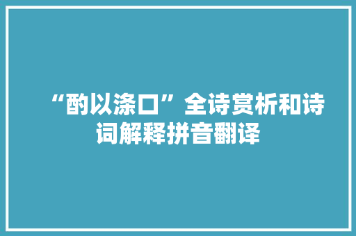 “酌以涤口”全诗赏析和诗词解释拼音翻译