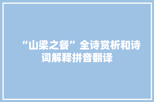 “山梁之餐”全诗赏析和诗词解释拼音翻译