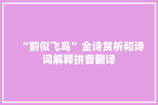 “前似飞鸟”全诗赏析和诗词解释拼音翻译