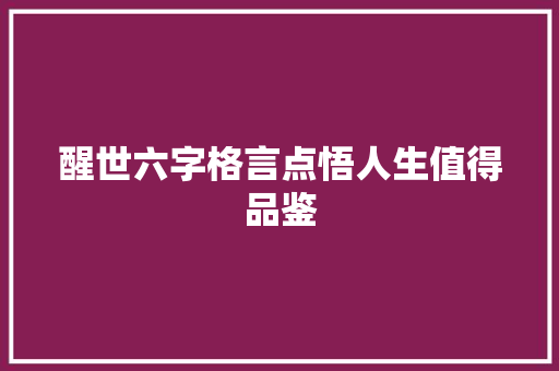 醒世六字格言点悟人生值得品鉴