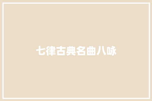 七律古典名曲八咏