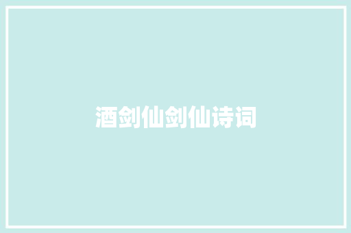 酒剑仙剑仙诗词