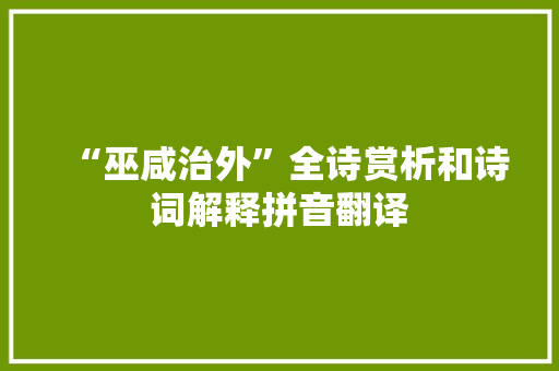 “巫咸治外”全诗赏析和诗词解释拼音翻译