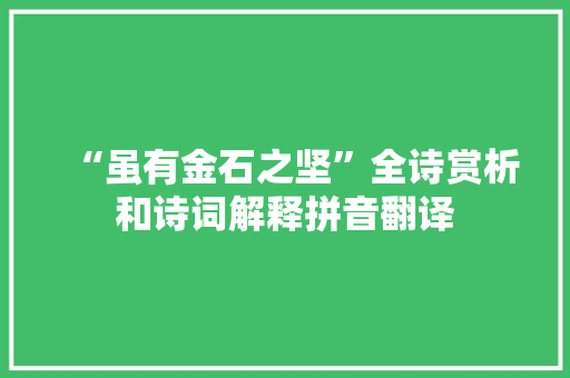 “虽有金石之坚”全诗赏析和诗词解释拼音翻译