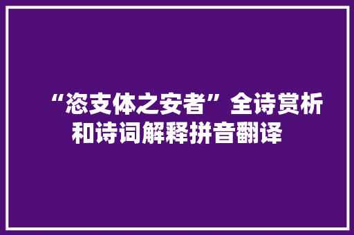 “恣支体之安者”全诗赏析和诗词解释拼音翻译