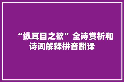 “纵耳目之欲”全诗赏析和诗词解释拼音翻译