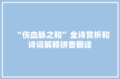 “伤血脉之和”全诗赏析和诗词解释拼音翻译