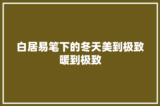 白居易笔下的冬天美到极致暖到极致