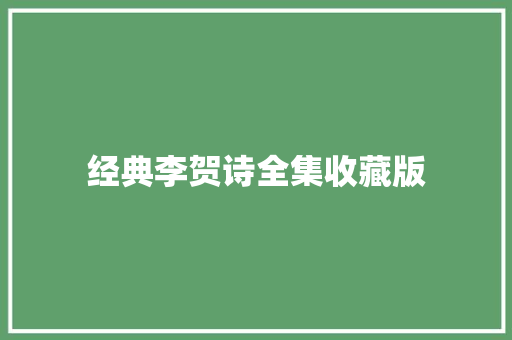 经典李贺诗全集收藏版