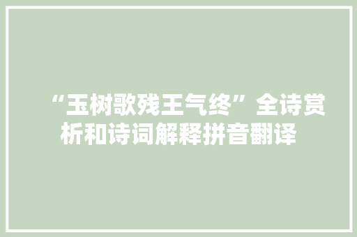 “玉树歌残王气终”全诗赏析和诗词解释拼音翻译
