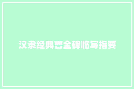 汉隶经典曹全碑临写指要