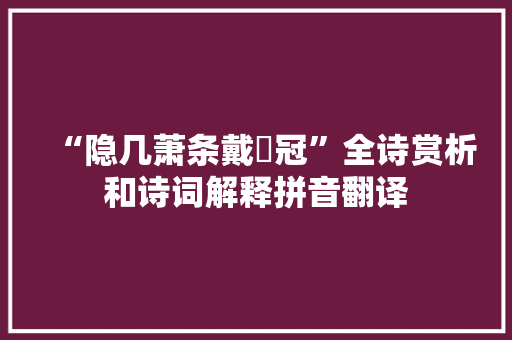 “隐几萧条戴鹖冠”全诗赏析和诗词解释拼音翻译