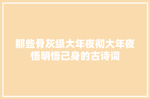 那些骨灰级大年夜彻大年夜悟明悟己身的古诗词