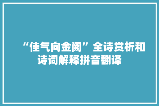 “佳气向金阙”全诗赏析和诗词解释拼音翻译