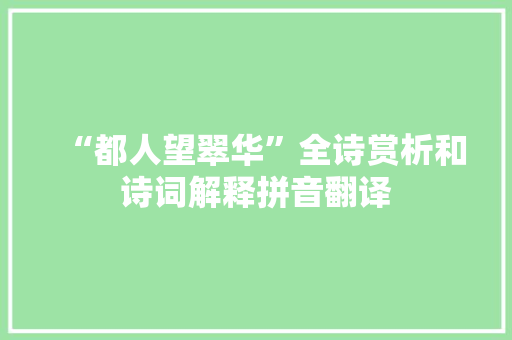 “都人望翠华”全诗赏析和诗词解释拼音翻译