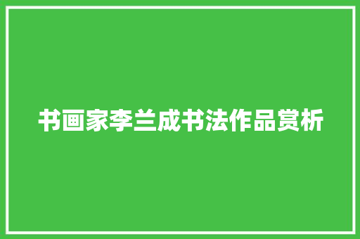 书画家李兰成书法作品赏析