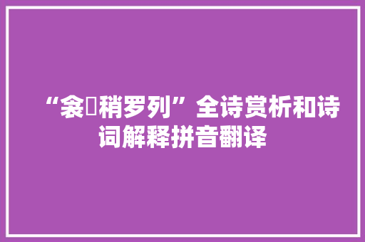 “衾裯稍罗列”全诗赏析和诗词解释拼音翻译