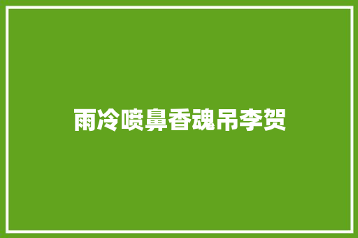 雨冷喷鼻香魂吊李贺