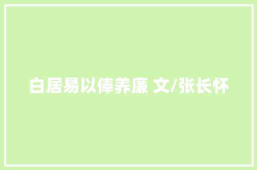 白居易以俸养廉 文/张长怀