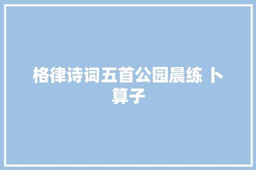 格律诗词五首公园晨练 卜算子