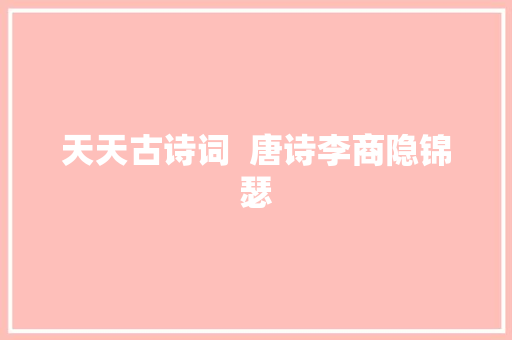 天天古诗词  唐诗李商隐锦瑟