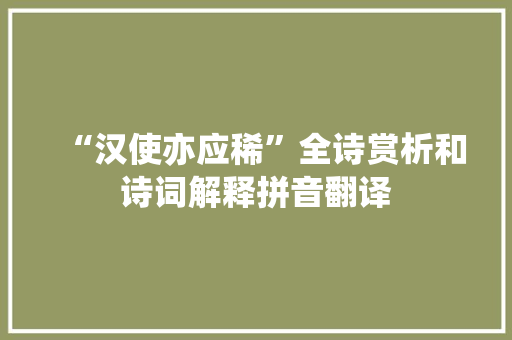 “汉使亦应稀”全诗赏析和诗词解释拼音翻译