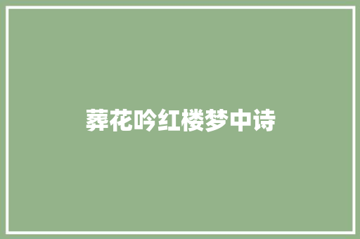 葬花吟红楼梦中诗