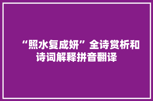 “照水复成妍”全诗赏析和诗词解释拼音翻译
