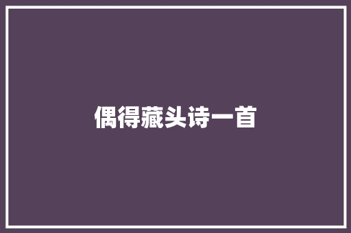 偶得藏头诗一首