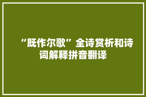“既作尔歌”全诗赏析和诗词解释拼音翻译