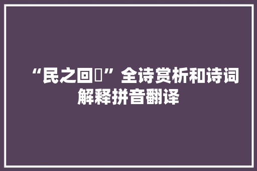 “民之回遹”全诗赏析和诗词解释拼音翻译