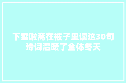 下雪啦窝在被子里读这30句诗词温暖了全体冬天
