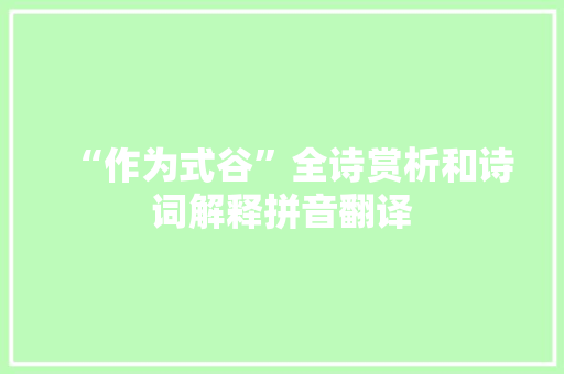 “作为式谷”全诗赏析和诗词解释拼音翻译