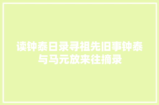 读钟泰日录寻祖先旧事钟泰与马元放来往摘录