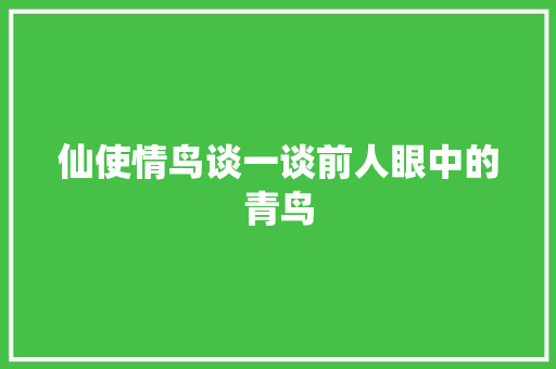 仙使情鸟谈一谈前人眼中的青鸟