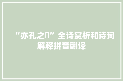 “亦孔之僾”全诗赏析和诗词解释拼音翻译