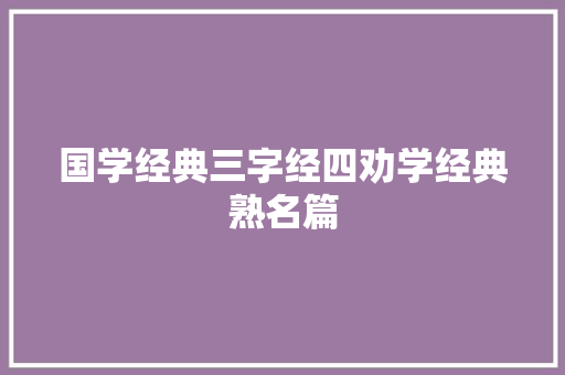 国学经典三字经四劝学经典熟名篇