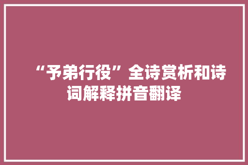 “予弟行役”全诗赏析和诗词解释拼音翻译