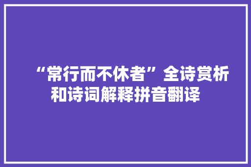 “常行而不休者”全诗赏析和诗词解释拼音翻译
