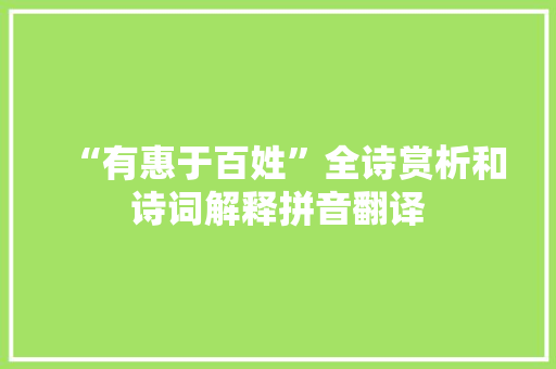 “有惠于百姓”全诗赏析和诗词解释拼音翻译