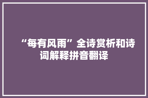 “每有风雨”全诗赏析和诗词解释拼音翻译