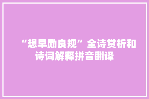 “想早励良规”全诗赏析和诗词解释拼音翻译