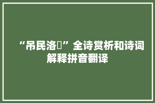 “吊民洛汭”全诗赏析和诗词解释拼音翻译