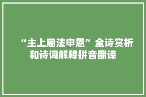“主上屈法申恩”全诗赏析和诗词解释拼音翻译