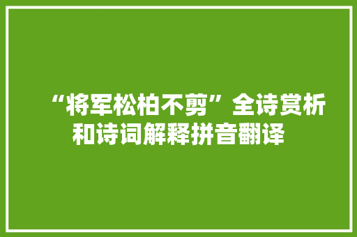 “将军松柏不剪”全诗赏析和诗词解释拼音翻译
