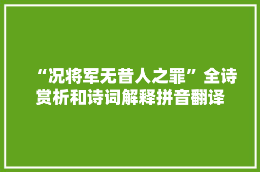 “况将军无昔人之罪”全诗赏析和诗词解释拼音翻译