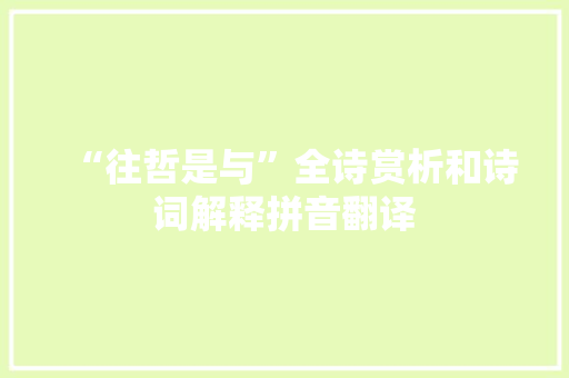 “往哲是与”全诗赏析和诗词解释拼音翻译