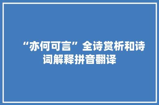 “亦何可言”全诗赏析和诗词解释拼音翻译