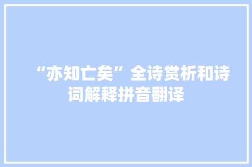 “亦知亡矣”全诗赏析和诗词解释拼音翻译