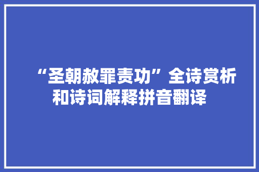 “圣朝赦罪责功”全诗赏析和诗词解释拼音翻译